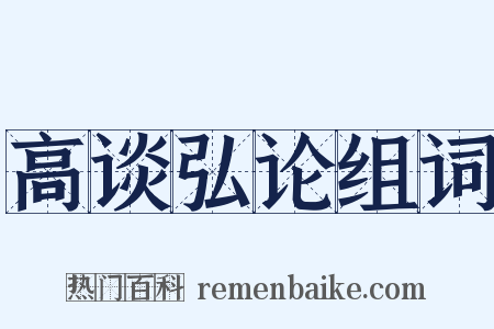 高谈弘论组词是什么意思的图片